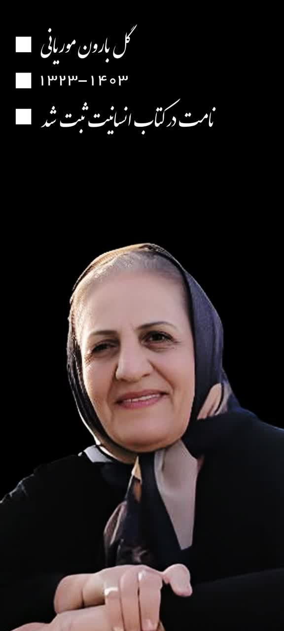 گل بارون موریانی